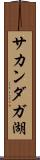 サカンダガ湖 Scroll