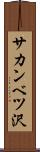 サカンベツ沢 Scroll