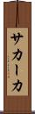 サカーカ Scroll