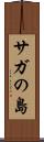 サガの島 Scroll
