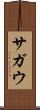 サガウ Scroll