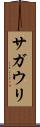 サガウリ Scroll