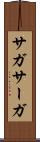 サガ Scroll