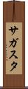 サガスタ Scroll