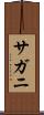 サガニ Scroll