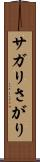 サガリ Scroll