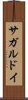サガルドイ Scroll