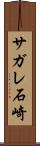 サガレ石崎 Scroll