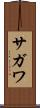 サガワ Scroll