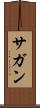 サガン Scroll