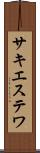 サキエステワ Scroll