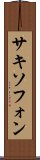 サキソフォン Scroll