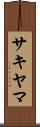 サキヤマ Scroll