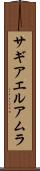 サギアエルアムラ Scroll