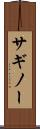 サギノー Scroll