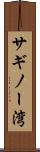 サギノー湾 Scroll