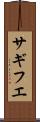 サギフエ Scroll
