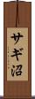 サギ沼 Scroll