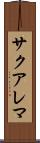 サクアレマ Scroll