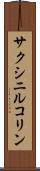 サクシニルコリン Scroll