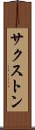 サクストン Scroll