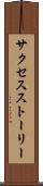 サクセスストーリー Scroll