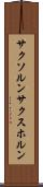 サクソルン Scroll