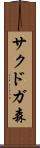 サクドガ森 Scroll