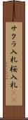 サクラ入札 Scroll