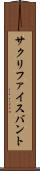 サクリファイス・バント Scroll