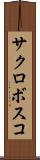 サクロボスコ Scroll