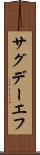 サグデーエフ Scroll