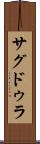 サグドゥラ Scroll