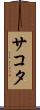 サコタ Scroll