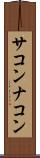 サコンナコン Scroll