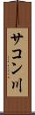 サコン川 Scroll
