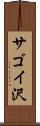 サゴイ沢 Scroll