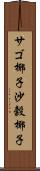 サゴ椰子 Scroll