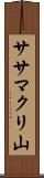 ササマクリ山 Scroll