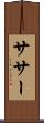 ササー Scroll