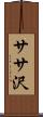 ササ沢 Scroll