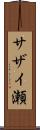 サザイ瀬 Scroll