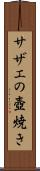 サザエの壺焼き Scroll
