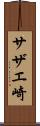 サザエ崎 Scroll