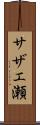 サザエ瀬 Scroll