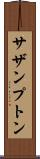 サザンプトン Scroll