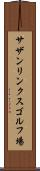 サザンリンクスゴルフ場 Scroll