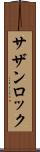 サザン・ロック Scroll