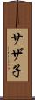 サザ子 Scroll