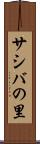 サシバの里 Scroll